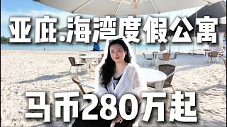 【Coral Bay珊瑚湾海滨度假村】马来西亚沙巴亚庇独特的海滨公寓｜360度俯瞰亚庇日落和岛屿｜马币280万起做业主｜距离亚庇机场\u0026市中心10分钟车程～