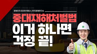 중대재해처벌법, 이거 하나면 고민 끝!!