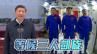 與航天員進行天地通話 習近平:設太空站重要里程碑