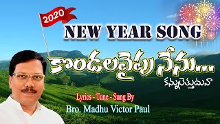 Kondalavaipu Nenu | #_Latest_Christian_Song | #_Bro_Madhu_Victor_Paul | #_2020_New_Year_Song