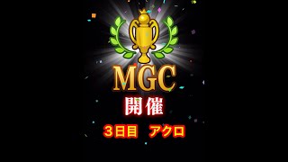 【みんゴルアプリ】第３８回MGC本戦　３日目　アクロプロ２H７H８H