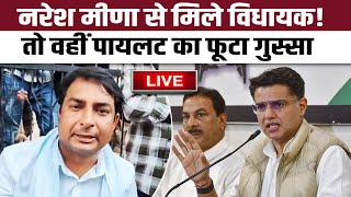 Naresh Meena से क्या हुई MLA Indira Meena की बात तो वहीं Sachin Pilot का फूटा गुस्सा | #LIVE