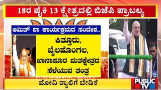 Rajnath Singh To Campaign In Khanapur and Kittur Constituencies | Public TV