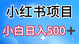 【完整教程】2024小红书最强种草项目，无脑日入500+，复制粘帖即可，多劳多得  |  老戴项目网