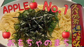 アップル🍎パスタ超人気イタリアン、超絶パスタ🍝栃木県壬生町でパスタランチ。たらこのカルボナーラ