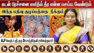 கடன் பிரச்சனை எளிதில் தீர என்ன செய்ய வேண்டும் | ALP ASTROLOGY | #alpastrologer #kadan #astrology