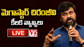 LIVE: మెగాస్టార్ చిరంజీవి కీల‌క వ్యాఖ్య‌లు..ఇండ‌స్ట్రీలో పెద్దరికం నాకు వద్దు| Mega Star Chiranjeevi