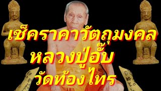 เช็คราคาวัตถุมงคล หลวงปู่อั๊บ วัดท้องไทร เถราจารย์ผู้โด่งดังในอดีต เจ้าของตำรับ ตระกรุด กันงู