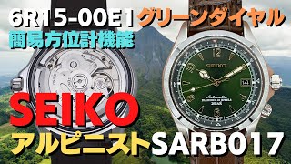 セイコー SEIKO Alpinist メカニカル アルピニスト SARB017 6R15-00E1 グリーン【代行おまかせコース あなたの時計をYouTubeでプロモーション】・JA-2283