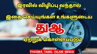 இரவில் விழிப்பு வந்தால் இதை செய்யுங்கள் உங்களுடைய துஆ ஏற்றுக் கொள்ளப்படும்/Tamil Bayan/Bayan tamil