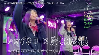 いぬねこ。青春真っ盛り （カバー わーすた） にこげき JK 定期公演 2023/01/06 御徒町