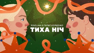 Тиха ніч – ROXOLANA \u0026 Пилип Коляденко