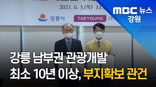 [뉴스 리포트] 강릉 남부권 개발사업 최소 10년 이상 걸려..부지 확보가 관건 211128