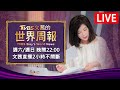 【20240824 文茜兩小時不間斷】 | TVBS文茜的世界周報 TVBS Sisy's World News