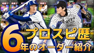 【微課金】プロスピ歴6年のガチオーダー紹介！【プロスピA】