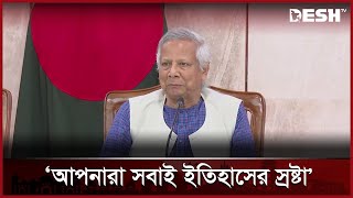 'যে জাতি ইতিহাসকে স্মরণ করতে পারে না সে জাতির ভবিষ্যৎ নাই' | Chief Adviser of Bangladesh | Desh TV