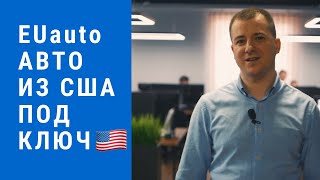 Авто из США «под ключ» – EUauto