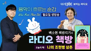 음악순간 보이는 라디오 - 월요일 : '라디오 책방' with 백소현 책방지기 / 책 - 나의 조현병 삼촌 / 230807 Live 음악이 흐르는 순간