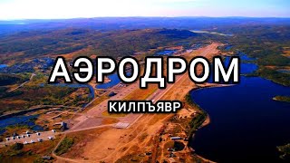 Заброшенный аэродром.Часть 2#сталкер #2021 #заброшенноеместо #заброшка