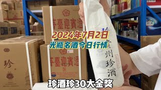 2024年7月2日，光瓶名酒今日行情