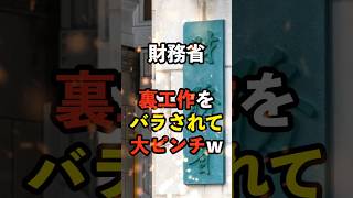 【炎上】財務省、裏工作がバレて大ピンチww #自民党 #衆議院 #宮澤洋一 #ホリエモン #箕輪厚介