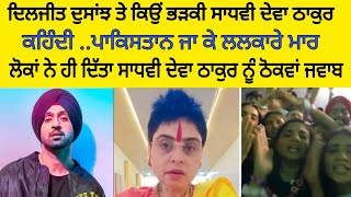 Sadhvi Deva Thakur vs Diljit dusanjh fight after Delhi Event ਪਾਕਿਸਤਾਨ ਜਾ ਕੇ ਲਲਕਾਰੇ ਮਾਰ:-ਸਾਧਵੀ KPM TV