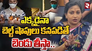 బెల్ట్ షాపులు కనపడితే బెండు తీస్తా | Home Minister Vangalapudi Anitha Warning to Belt Shops Managers