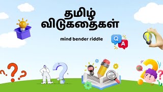 தமிழ் விடுகதைகள் (தொகுப்பு-1)-Riddles in Tamil with answer | விடுகதை மற்றும் விடைகள்