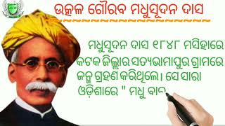 Utkal goraba madhusudan Das odia jibani // ଉତ୍କଳ ଗୌରବ ମଧୁସୂଦନ ଦାସ ଓଡ଼ିଆ ଜୀବନୀ  // @OdiaSahayata