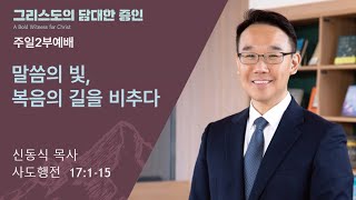 [평택온누리 주일2부예배] 말씀의 빛, 복음의 길을 비추다 (사도행전 17:1-15)│2024.8.4(일)