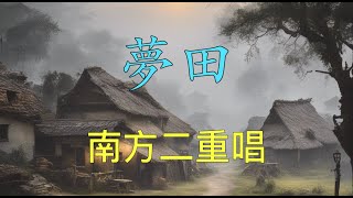 南方二重唱  夢田  （ 歌詞字幕版 ）