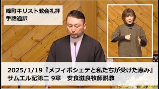 峰町キリスト教会　2025/1/19　礼拝説教・手話通訳付き　『メフィボシェテと私たちが受けた恵み』サムエル記第二9章　安食滋良牧師説教 #手話