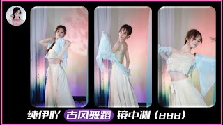 纯伊吖,#古风舞蹈,#镜中渊,舞蹈表演888#纯伊吖,sexy dance,sexy streamer,sexy chinese girl dance