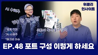 [위클리 인사이트] '이런 섹터'에 비중을 늘리셔야 합니다