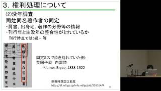 平成27年度 京都大学図書館機構講演会「デジタル化資料の公開にかかわる権利処理を学ぶ」講演　佐藤 久美子（国立国会図書館関西館）2015年12月3日 Part 4