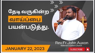 Jan 22, 2023 | தேடி வருகின்ற வாய்ப்பை பயன்படுத்து.| Make use of all the opportunity.