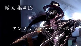 【第五人格】リッパー霧刃集#13※高画質推奨