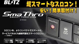 BLITZ Sma Thro(スマスロ) 超簡単取付け！レスポンスアップ！※リバース信号が出ない車の対策 エンジン始動後復帰させるには スロットルコントローラー