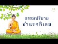 ธรรมปริยายชำแรกกิเลส | นิพเพธิกสูตร #กาม #เวทนา #กรรม #อาสวะ #สัญญา #ทุกข์