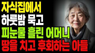 자식집에서 하룻밤 묵고 피눈물 흘린 어머니 땅을 치고 후회하는 아들 ㅣ오디오북ㅣ사연 ㅣ 노후사연 ㅣ 노후ㅣ지혜ㅣ인생ㅣ삶의 지혜ㅣ부모자식