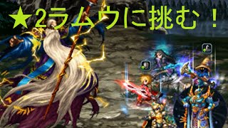 【FFBE】　★2ラムウに挑む！