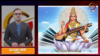 आज सरस्वती पूजा विविध कार्यक्रम गरी मनाइँदै || Space Highlights || Space 4K Television ||