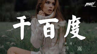 許嵩 - 千百度『我尋你千百度 日出到遲暮』【動態歌詞Lyrics】