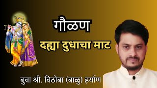 गौळण: दह्या दुधाचा माट मातीचा | बुवा श्री. विठोबा उर्फ (बाळु) हर्याण | Balu Haryan #kokanbhajan