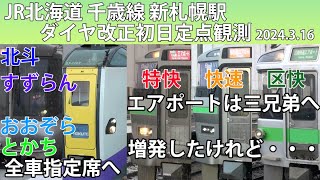 【定点観測[40]】エアポート増発のダイヤ改正初日！！　JR北海道　千歳線　新札幌駅　（FHD)