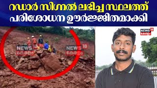 Arjun Rescue Operation | റഡാര്‍ സിഗ്നല്‍ ലഭിച്ച സ്ഥലത്ത് പരിശോധന ഊർജ്ജിതമാക്കി | Ankola Landslide