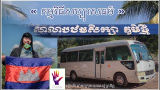 កម្មវិធីសប្បុរសធម៌ទៅកាន់ «សាលាបឋមសិក្សាភូមិថ្មី» ស្ថិតនៅលើខ្នងភ្នំគូលែន