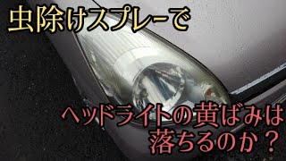 【検証】虫除けスプレーでヘッドライトの黄ばみは落ちるのか？