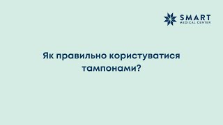 Як правильно користуватися тампонами