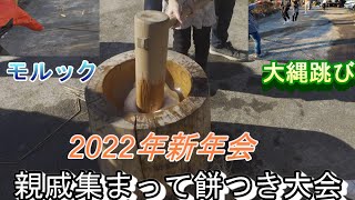 2022年の新年は親戚集まって餅つき大会だ